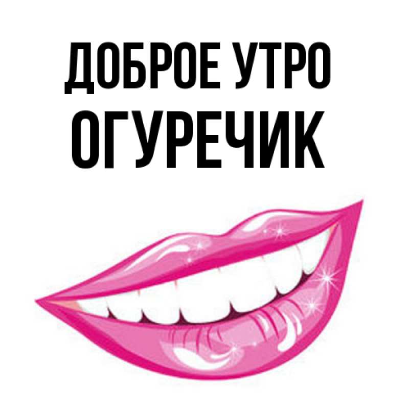 Картинка Доброе утро, Огуречик