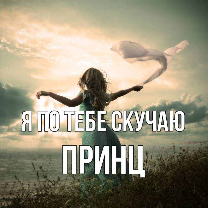 Картинка Я по тебе скучаю, Принц