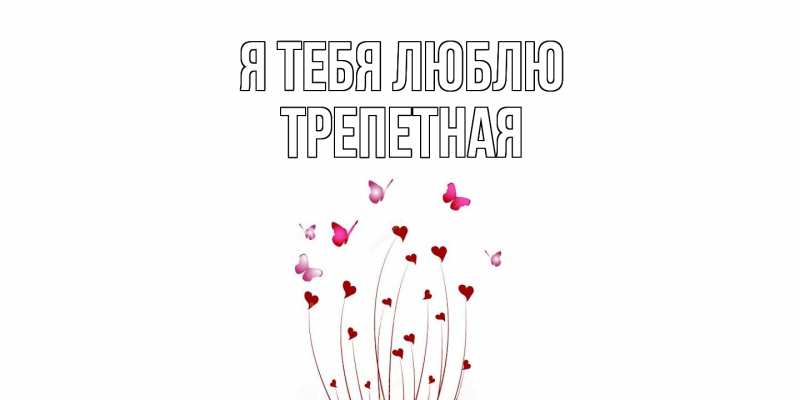 Картинка Я тебя люблю, Тpепетная