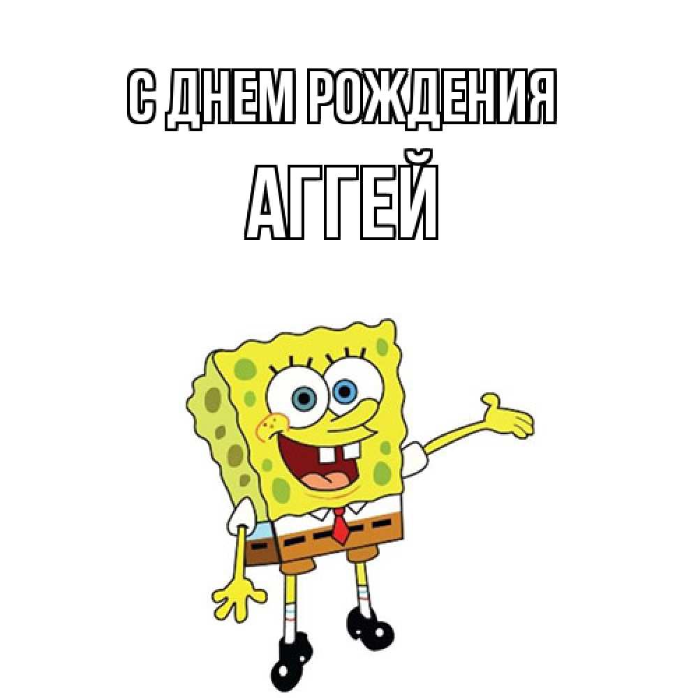 Открытка на каждый день с именем, Аггей С днем рождения веселые Прикольная открытка с пожеланием онлайн скачать бесплатно 