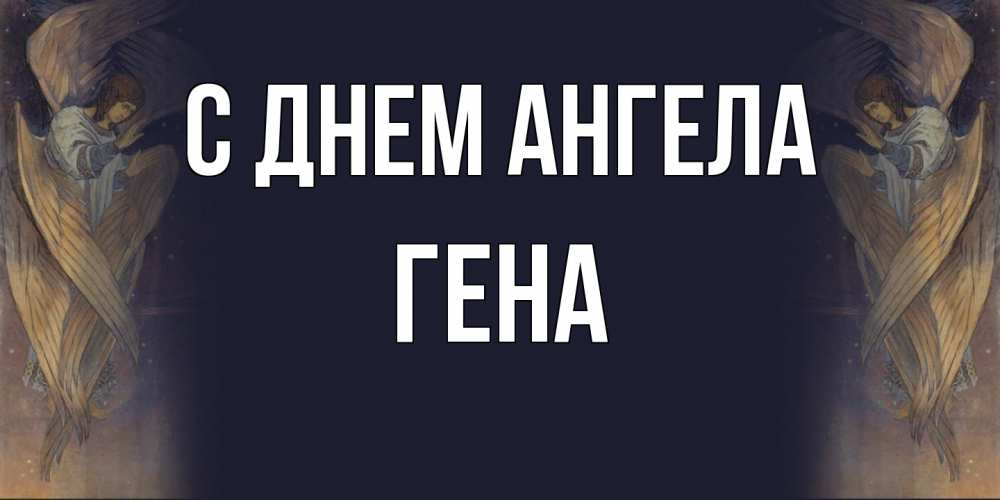 Открытка на каждый день с именем, Гена С днем ангела день ангела Прикольная открытка с пожеланием онлайн скачать бесплатно 