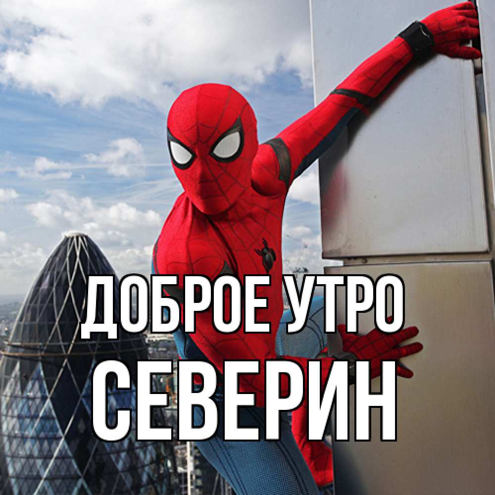 Открытка на каждый день с именем, Северин Доброе утро марвел герои Прикольная открытка с пожеланием онлайн скачать бесплатно 