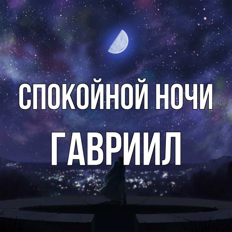 Открытка с именем, Гавриил, Спокойной ночи