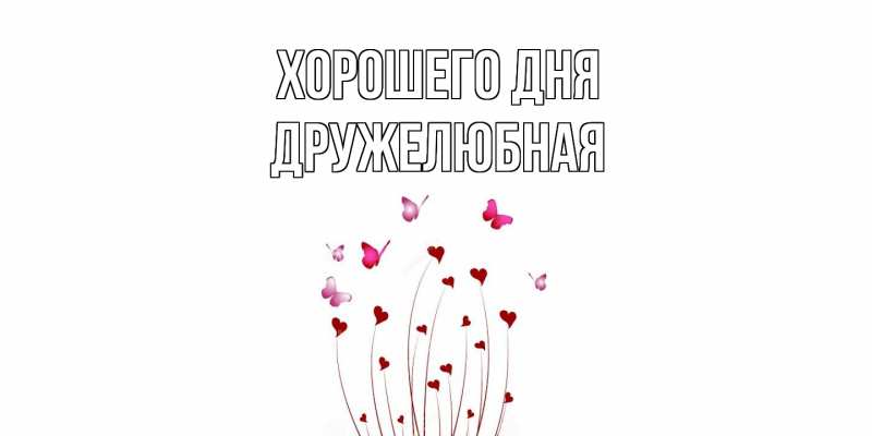 Картинка Хорошего дня, Дружелюбная