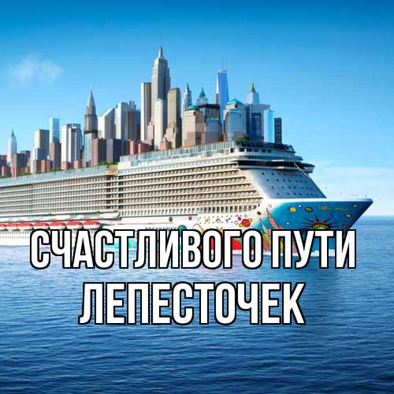 Картинка Счастливого пути, Лепесточек