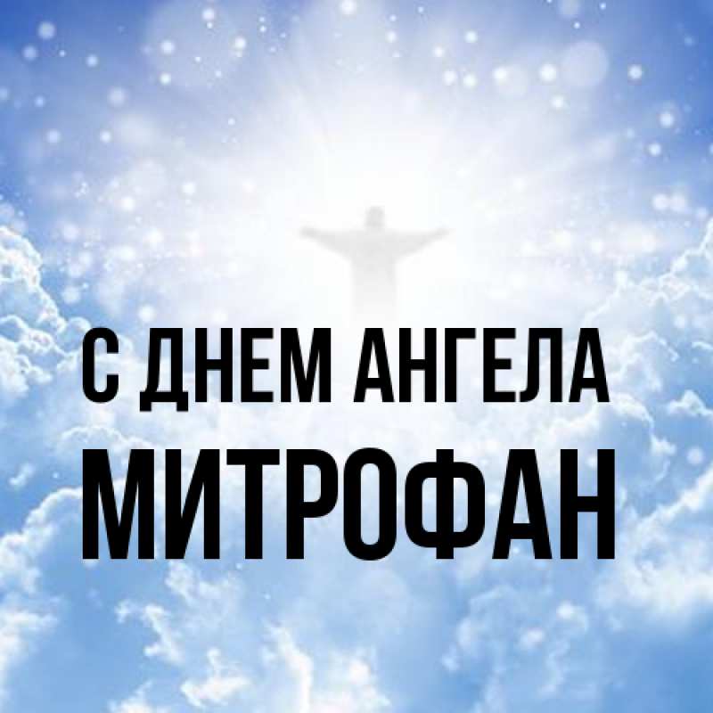 Картинка С днем ангела, Митрофан
