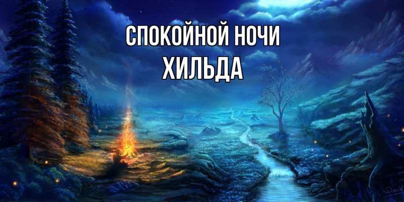 Картинка Спокойной ночи, Хильда