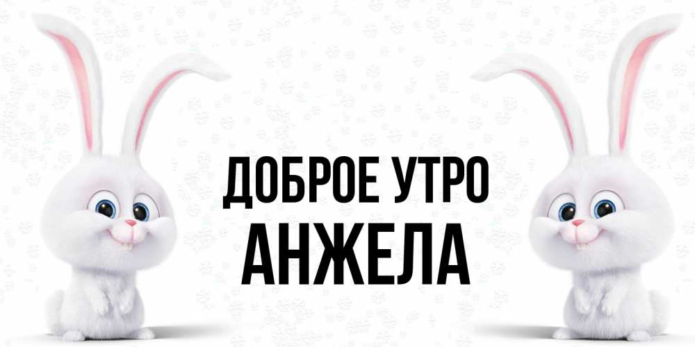 Открытка на каждый день с именем, Анжела Доброе утро кролики с длинными ушками Прикольная открытка с пожеланием онлайн скачать бесплатно 