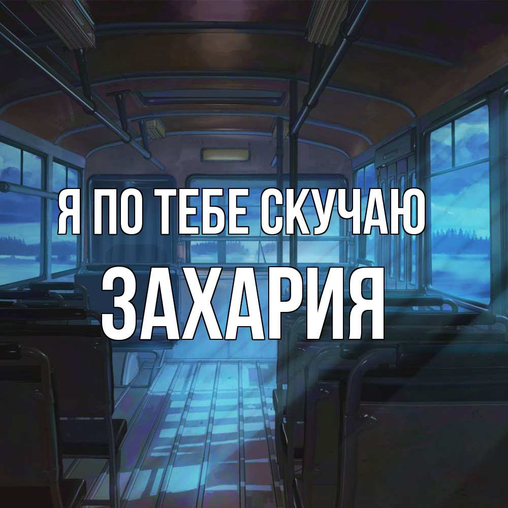 Открытка на каждый день с именем, Захария Я по тебе скучаю тоска Прикольная открытка с пожеланием онлайн скачать бесплатно 