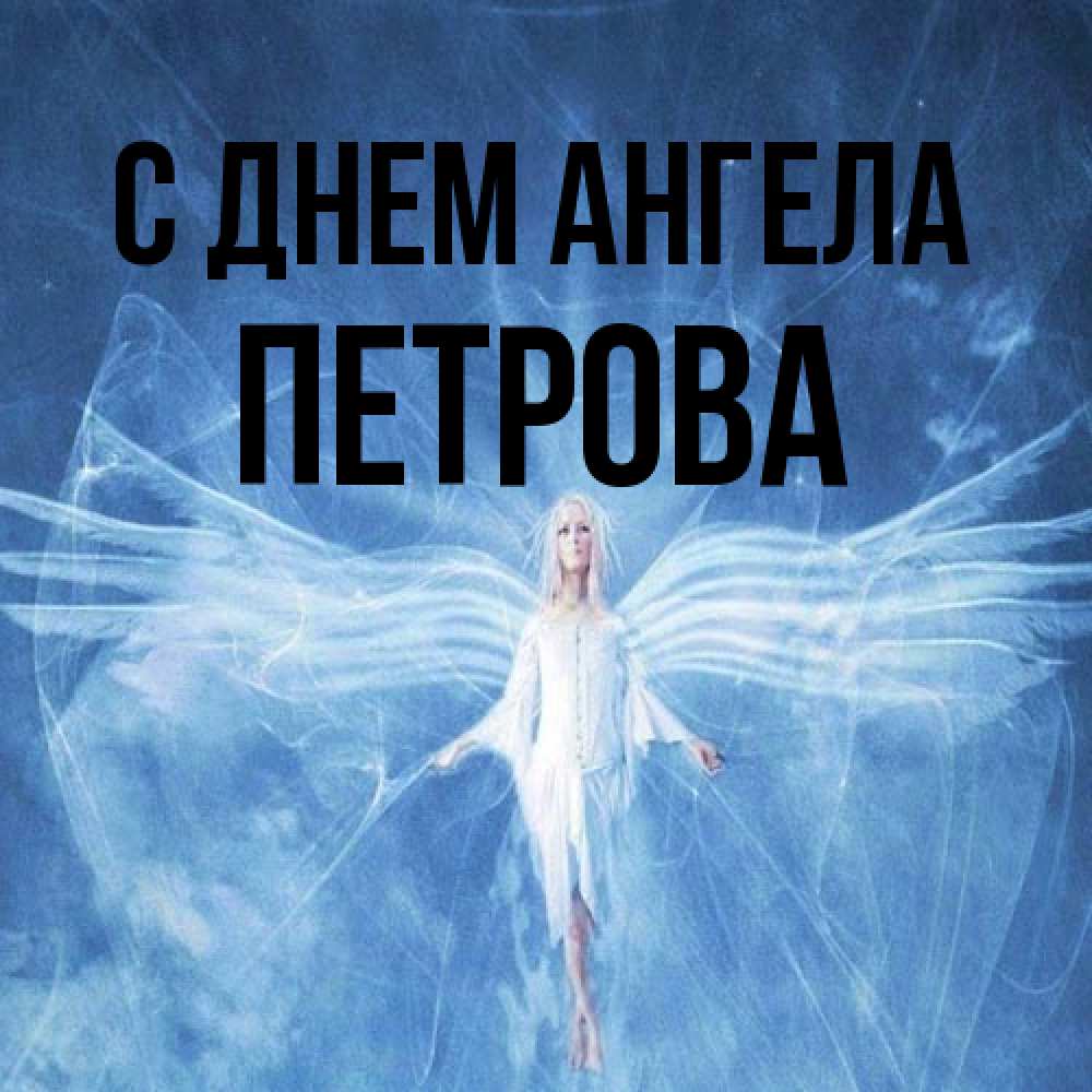 Открытка на каждый день с именем, Петрова С днем ангела голубой фон и крылья как у стрекозы Прикольная открытка с пожеланием онлайн скачать бесплатно 