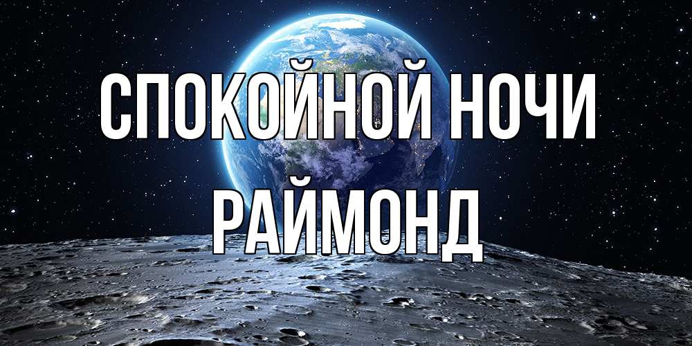 Открытка на каждый день с именем, Раймонд Спокойной ночи красивая космическая открытка Прикольная открытка с пожеланием онлайн скачать бесплатно 