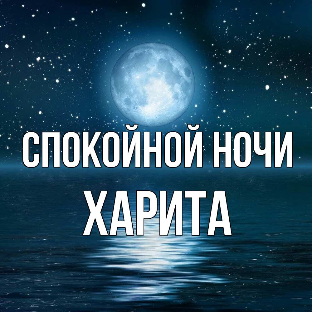 Открытка на каждый день с именем, Харита Спокойной ночи звезды Прикольная открытка с пожеланием онлайн скачать бесплатно 