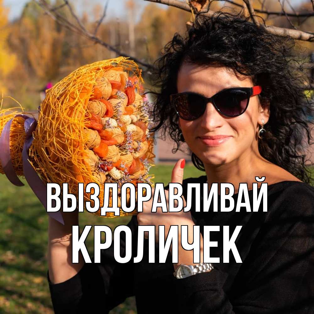 Открытка на каждый день с именем, кроличек Выздоравливай что то там у нее в букете Прикольная открытка с пожеланием онлайн скачать бесплатно 