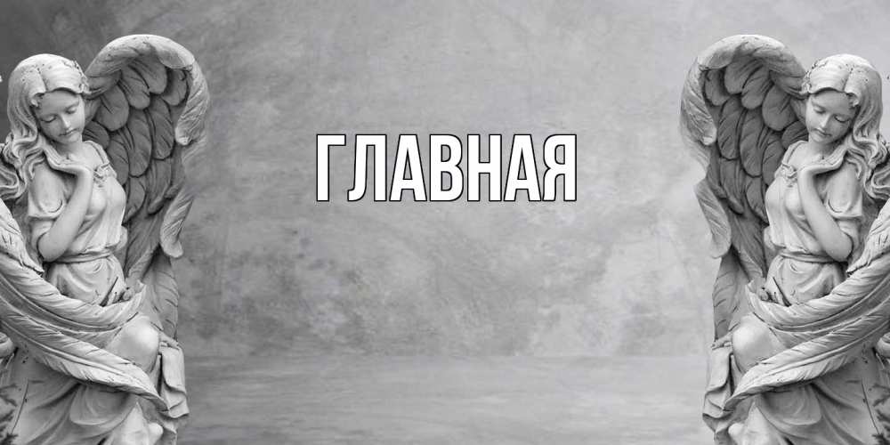 Открытка на каждый день с именем, настя Главная ангел хранитель, день ангела Прикольная открытка с пожеланием онлайн скачать бесплатно 