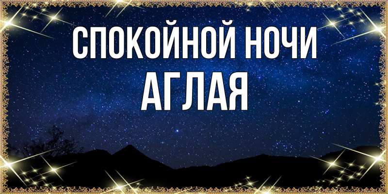 Картинка Спокойной ночи, Аглая