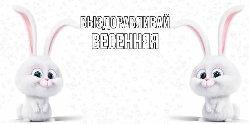Картинка Выздоравливай, Весенняя