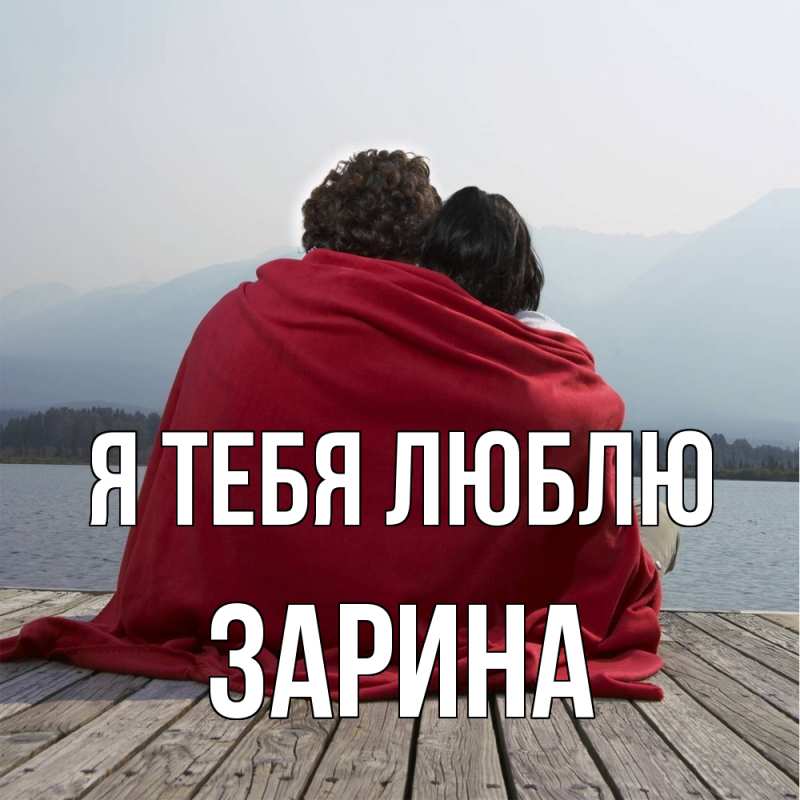 Картинка Я тебя люблю, Зарина