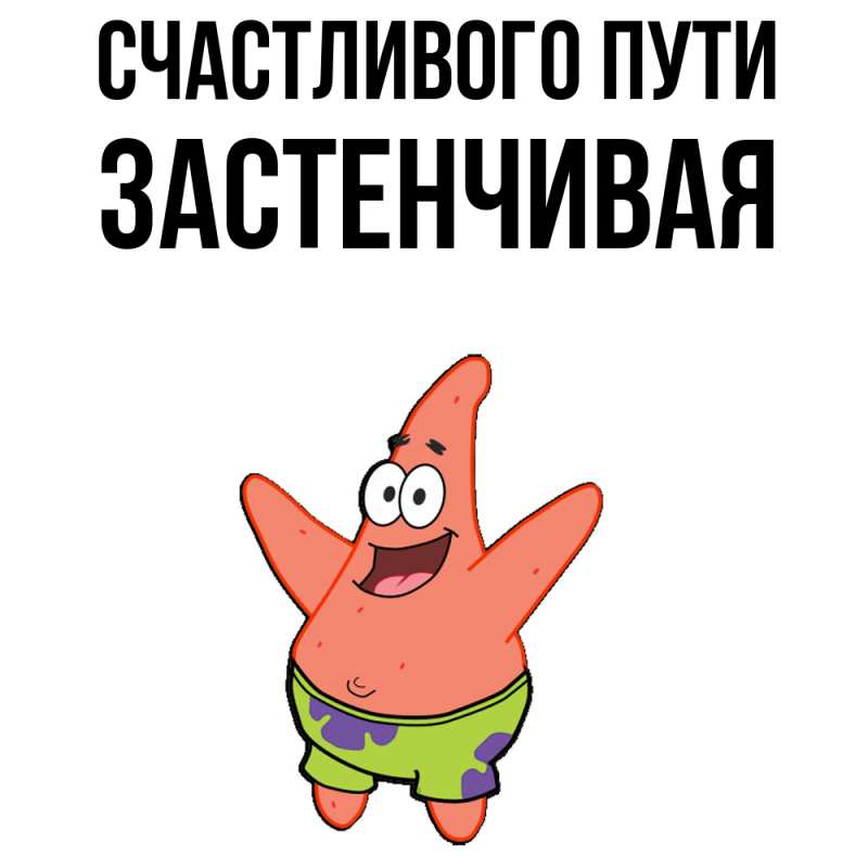 Картинка Счастливого пути, Застенчивая