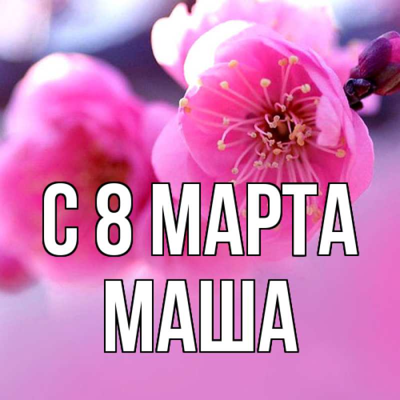 Картинка C 8 МАРТА, Маша
