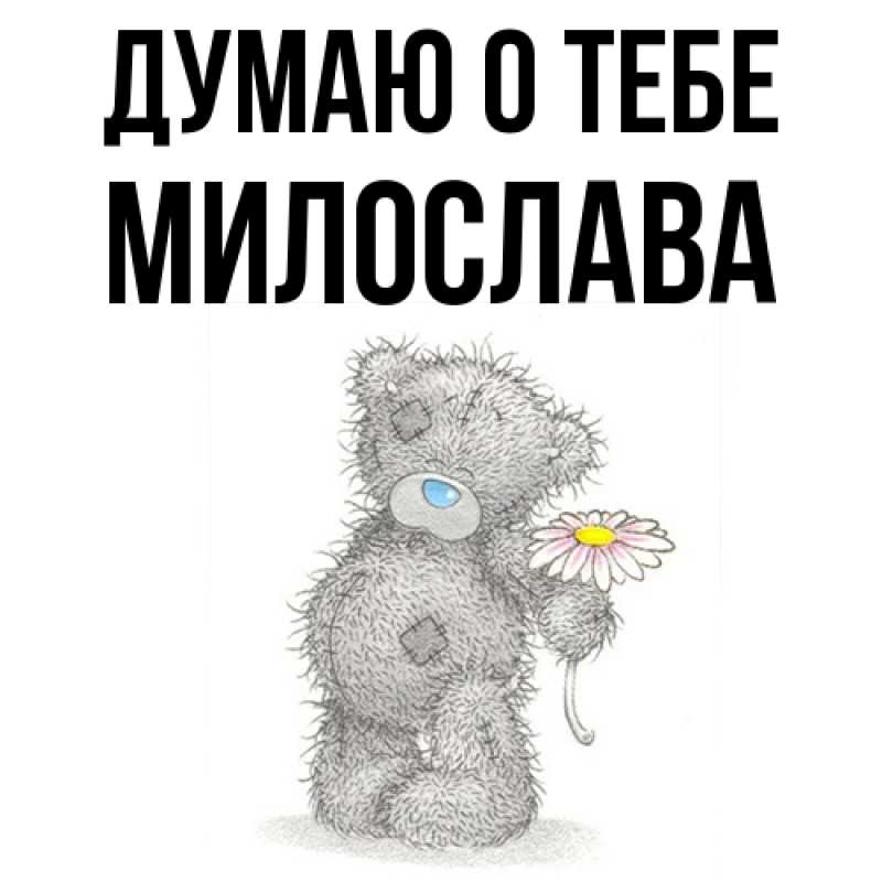 Картинка Думаю о тебе, Милослава