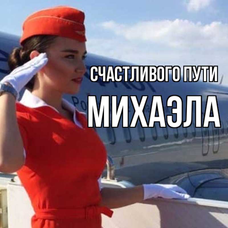 Картинка Счастливого пути, Михаэла