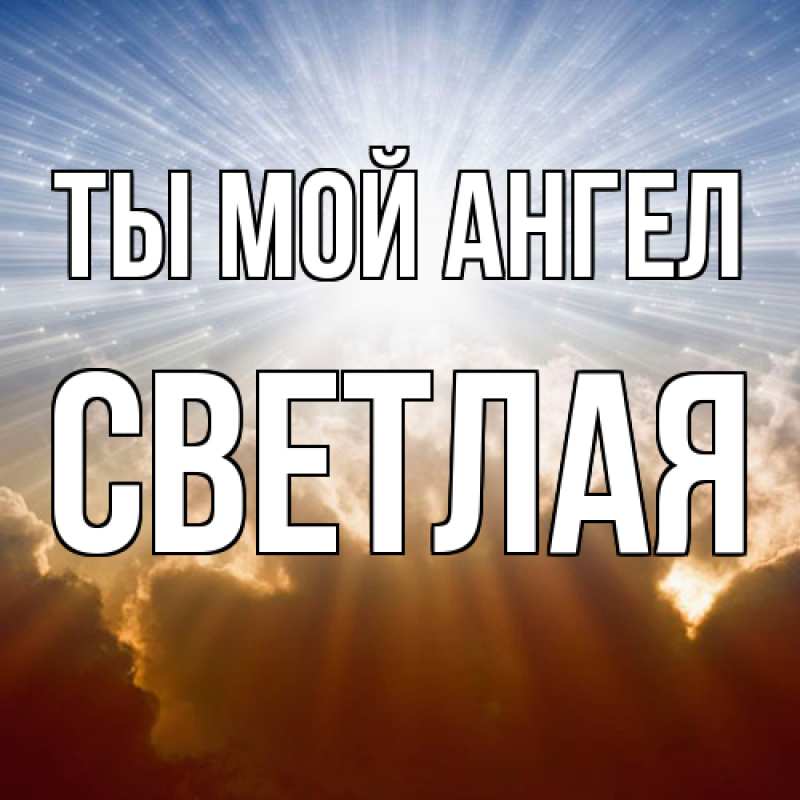 Картинка Ты мой ангел, Светлая