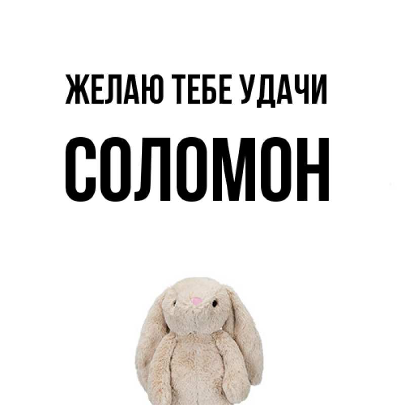 Картинка Желаю тебе удачи, Соломон