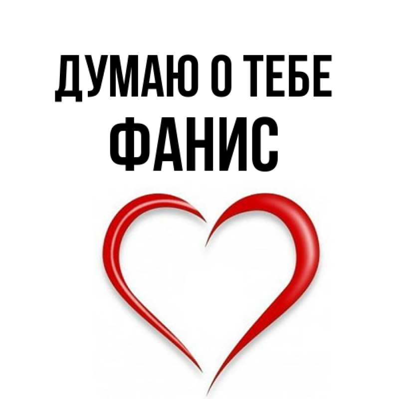 Открытка с именем, Фанис, Думаю о тебе