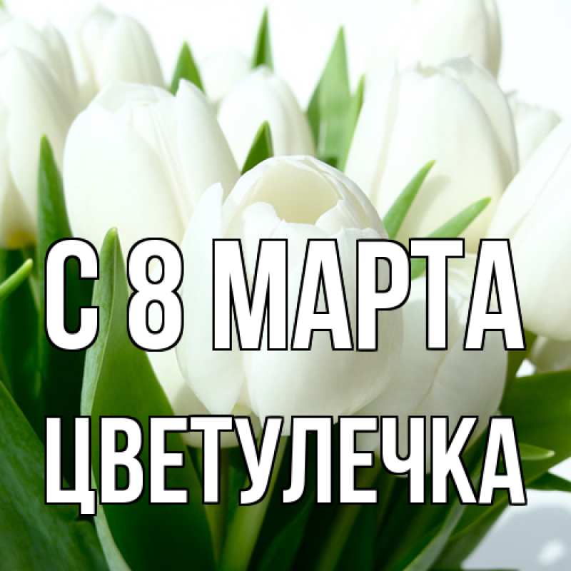 Картинка C 8 МАРТА, Цветулечка