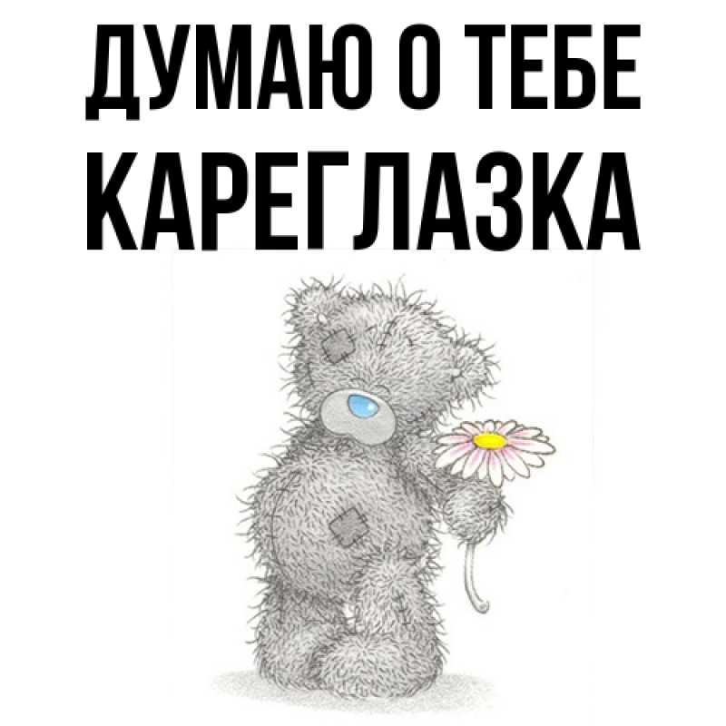 Картинка Думаю о тебе, кареглазка