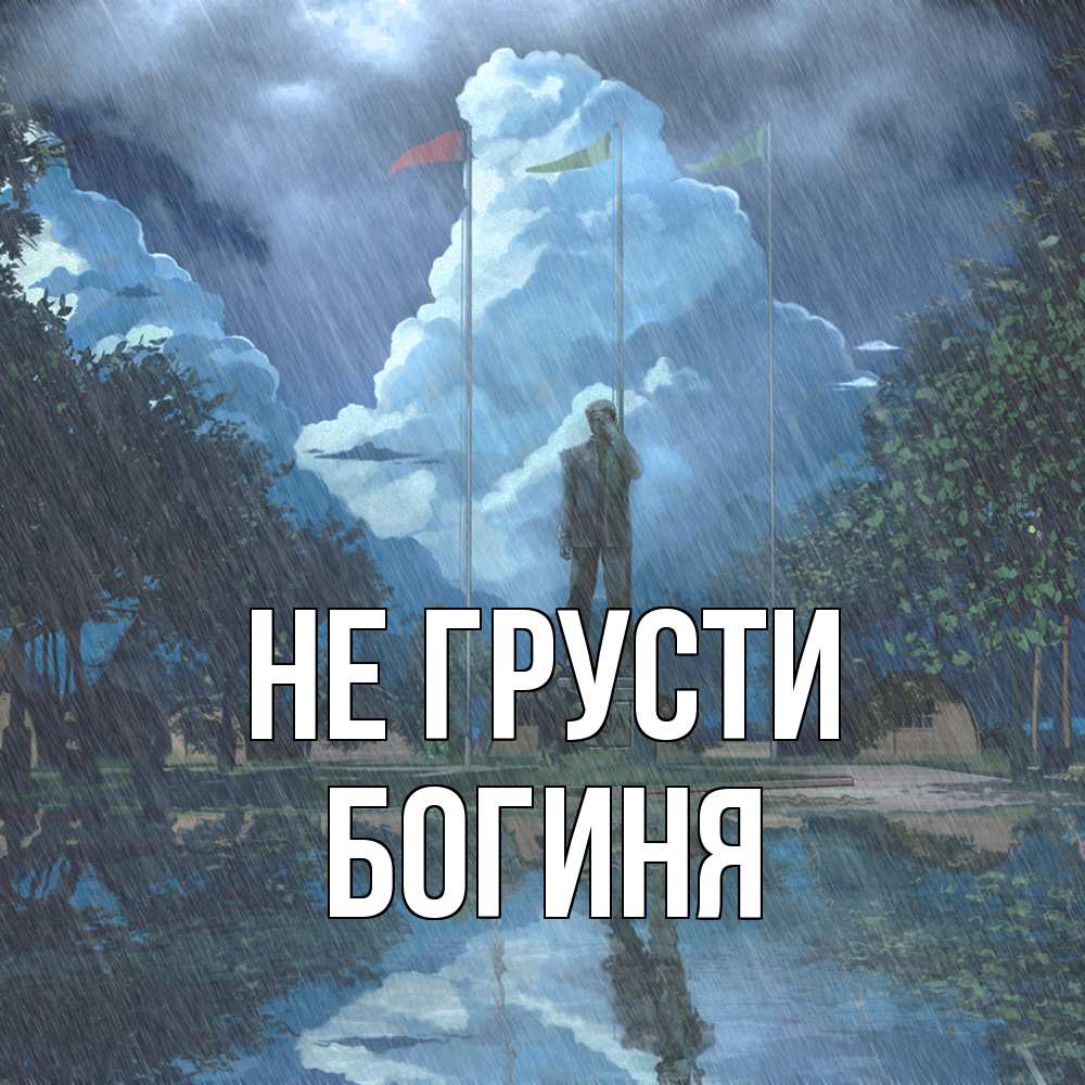 Открытка на каждый день с именем, Богиня Не грусти небо и флаги Прикольная открытка с пожеланием онлайн скачать бесплатно 
