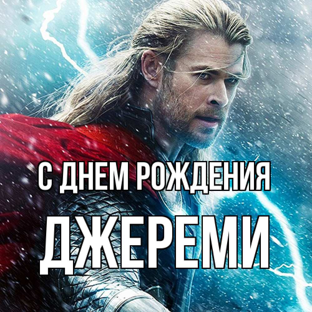 Открытка на каждый день с именем, Джереми С днем рождения марвел боги Прикольная открытка с пожеланием онлайн скачать бесплатно 