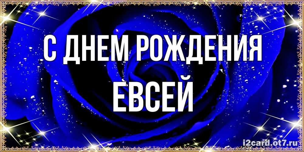 Открытка на каждый день с именем, Евсей С днем рождения голубые цветы в росе Прикольная открытка с пожеланием онлайн скачать бесплатно 