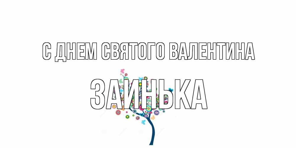 Открытка на каждый день с именем, Заинька С днем Святого Валентина дерево на валентинке Прикольная открытка с пожеланием онлайн скачать бесплатно 