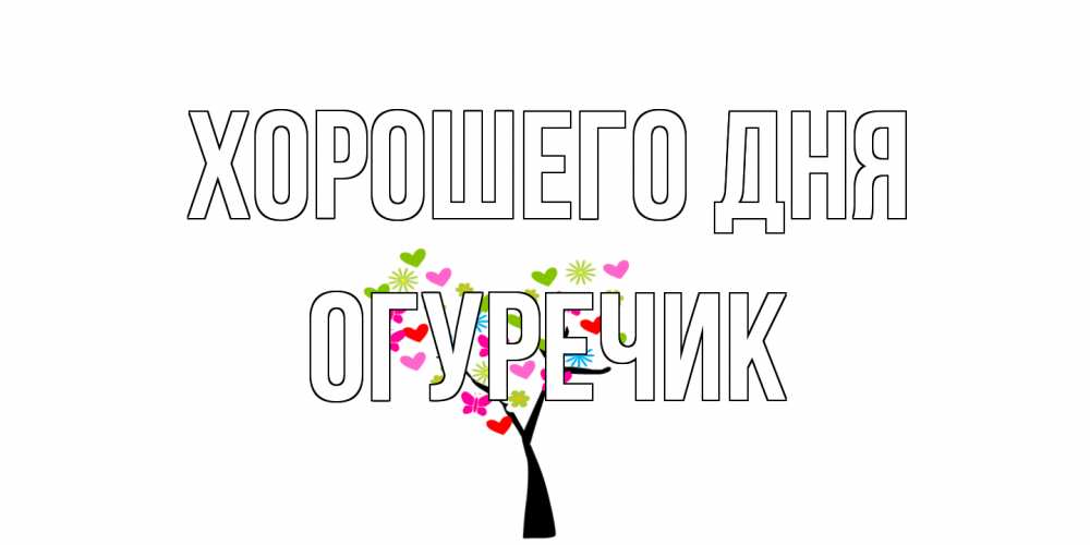 Открытка на каждый день с именем, Огуречик Хорошего дня открытки на каждый день Прикольная открытка с пожеланием онлайн скачать бесплатно 