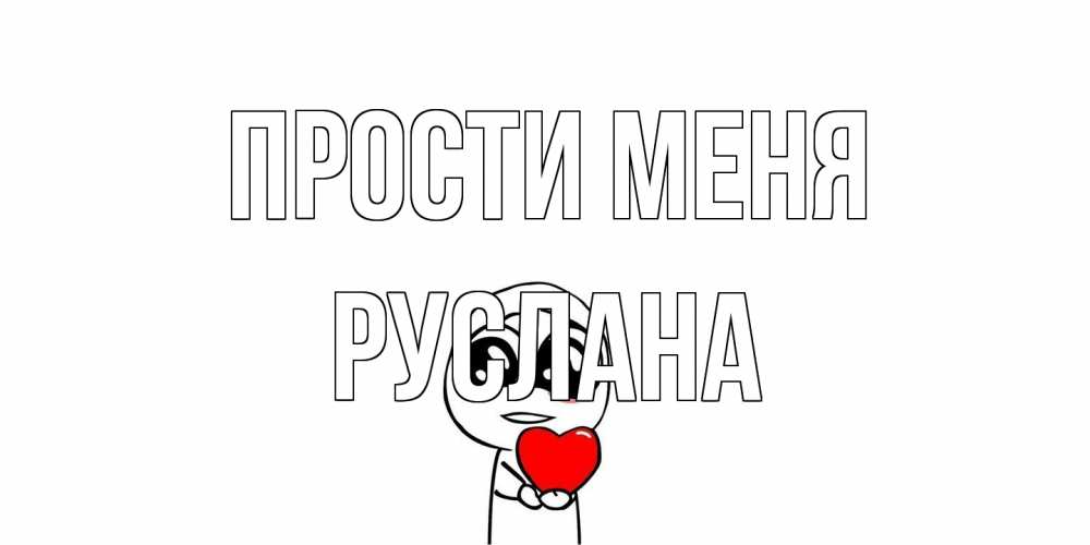 Открытка на каждый день с именем, Руслана Прости меня тролль фейс с сердечком просит прощения Прикольная открытка с пожеланием онлайн скачать бесплатно 