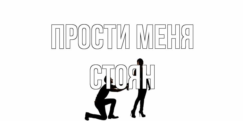 Открытка на каждый день с именем, Стоян Прости меня девушка прости меня Прикольная открытка с пожеланием онлайн скачать бесплатно 