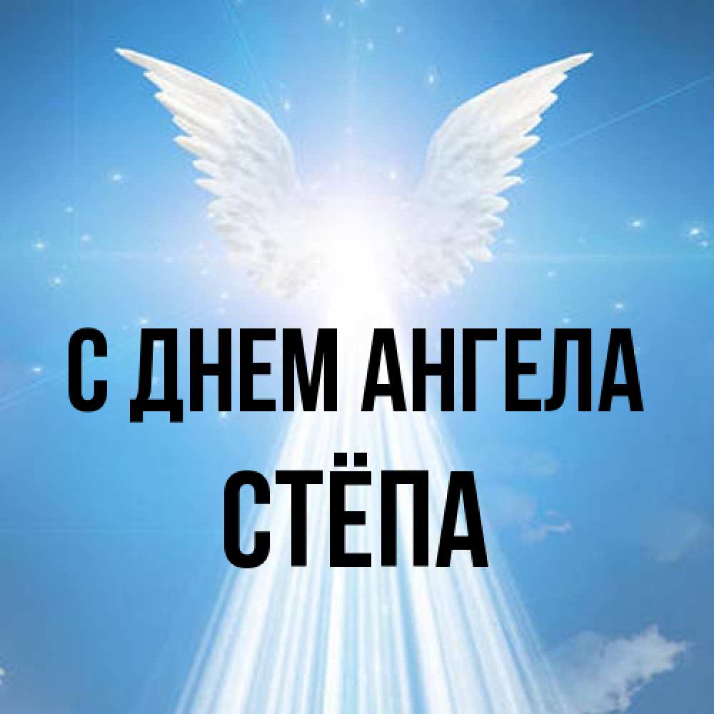 Открытка на каждый день с именем, Стёпа С днем ангела поток света Прикольная открытка с пожеланием онлайн скачать бесплатно 