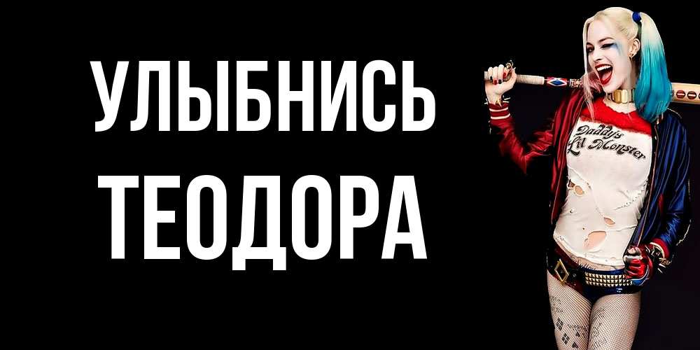 Открытка на каждый день с именем, Теодора Улыбнись пожелания быть позитивным Прикольная открытка с пожеланием онлайн скачать бесплатно 
