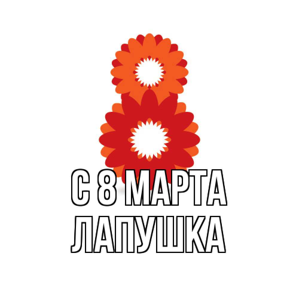 Открытка на каждый день с именем, лапушка C 8 МАРТА восьмерка из лепестков Прикольная открытка с пожеланием онлайн скачать бесплатно 