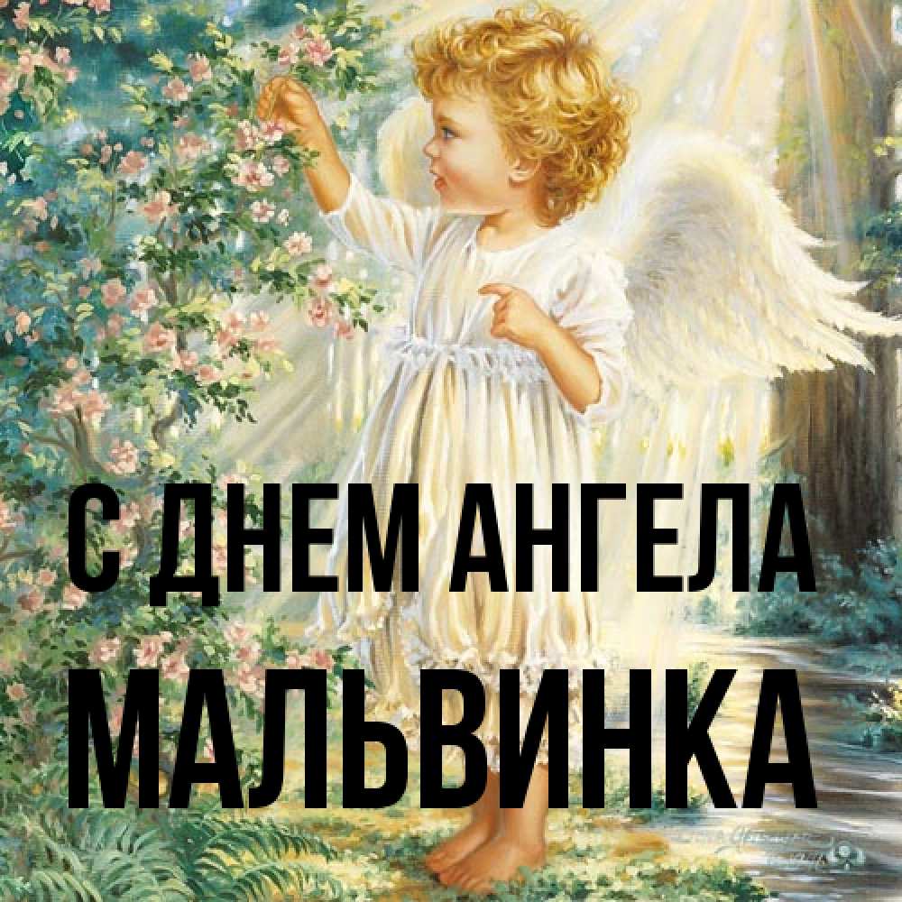 Открытка на каждый день с именем, мальвинка С днем ангела собирает цветы Прикольная открытка с пожеланием онлайн скачать бесплатно 