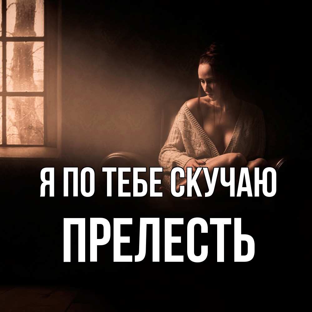 Открытка на каждый день с именем, прелесть Я по тебе скучаю приходи в гости ко мне Прикольная открытка с пожеланием онлайн скачать бесплатно 