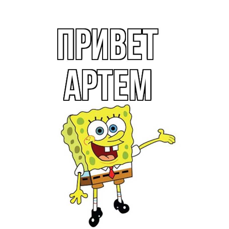 Картинка Привет, Артем