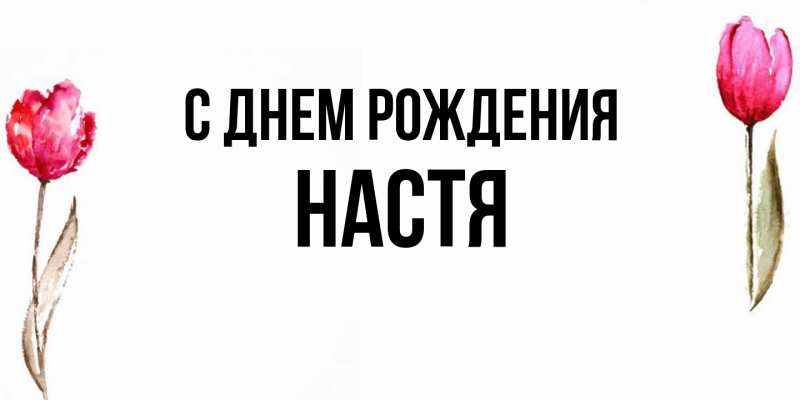Картинка С днем рождения, Настя