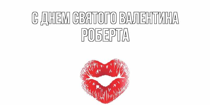 Картинка С днем Святого Валентина, Роберта