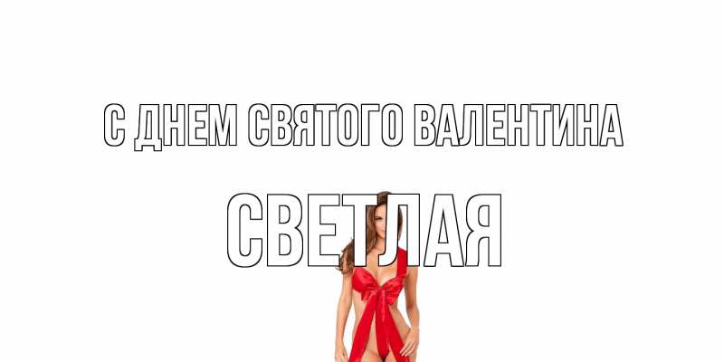 Картинка С днем Святого Валентина, Светлая