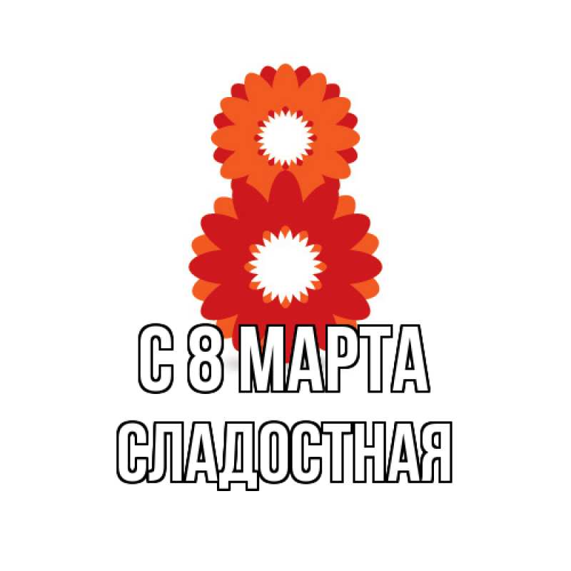 Картинка C 8 МАРТА, Сладостная