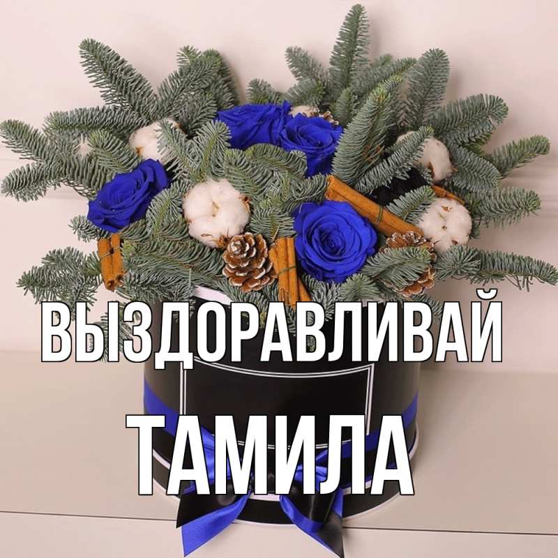 Картинка Выздоравливай, ТАМИЛА