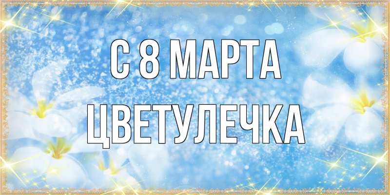 Картинка C 8 МАРТА, Цветулечка
