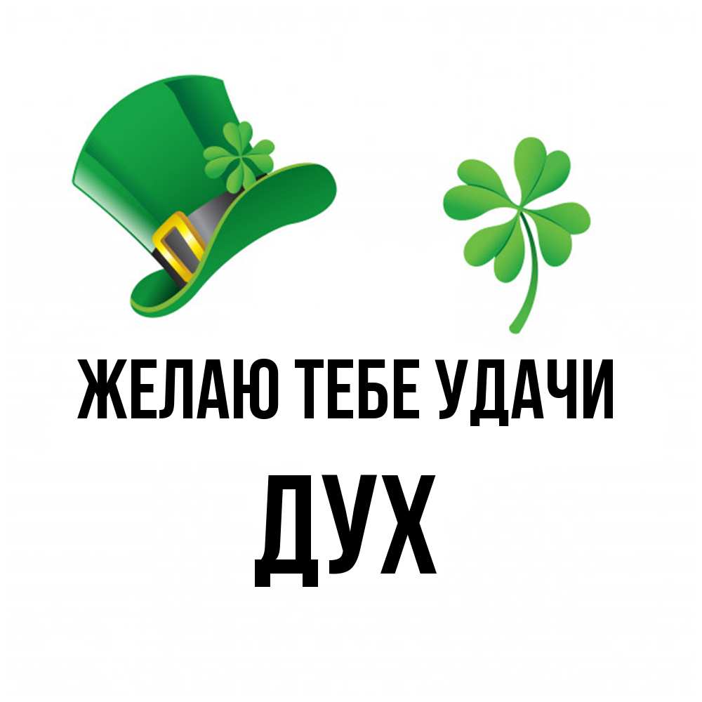 Открытка на каждый день с именем, Дух Желаю тебе удачи на удачу 1 Прикольная открытка с пожеланием онлайн скачать бесплатно 